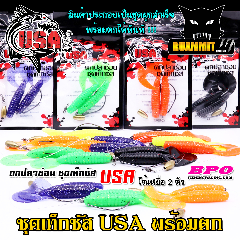 เหยื่อตกปลา เหยื่อปลอม ชุดเท็กซัส USA แบบชุดสำเร็จพร้อมตกได้เลย