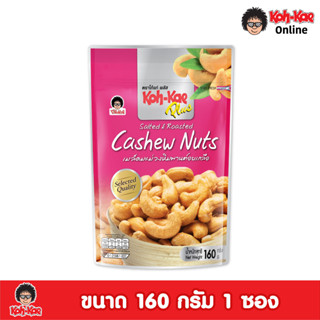 โก๋แก่พลัสเมล็ดมะม่วงหิมพานต์อบเกลือ ซองตั้ง160g