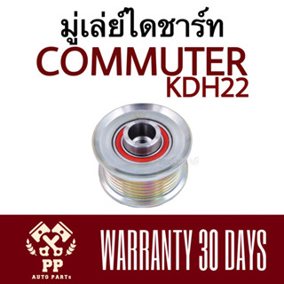 ลูกลอกไดชาร์ท มู่เล่ย์ไดชาร์ท Commuter , KDH22