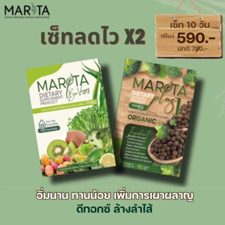 MARITA (มาริต้า) 1 แถม 1 คุ้มกว่า ดีท๊อก + ตัวควบคุม 1 กล่อง 10 เม็ด