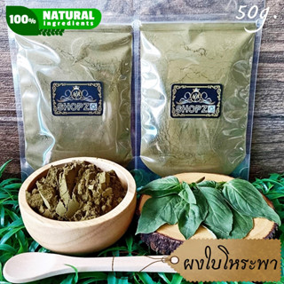 ⭐ผงสมุนไพร⭐ ผงโหระพา ใบโหระพาบดผง ขนาด 50 กรัม Sweet Basil Powder