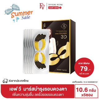 [พร้อมส่งจากไทย ] FV มาร์สบำรุงรอบดวงตาทรงปีกนก ลดริ้วรอยรอบดวงตา 5ชิ้น/แแพค Black Truffle Caviar Polypepti