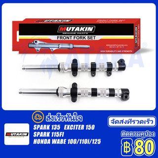 MUTAKIN งานCNC Front fork shock โช๊คหน้า Honda DREAM100 WAVE100 WAVE125 Exciter150 Spark135 X1R135 Spark115FI ส่งเร็วท