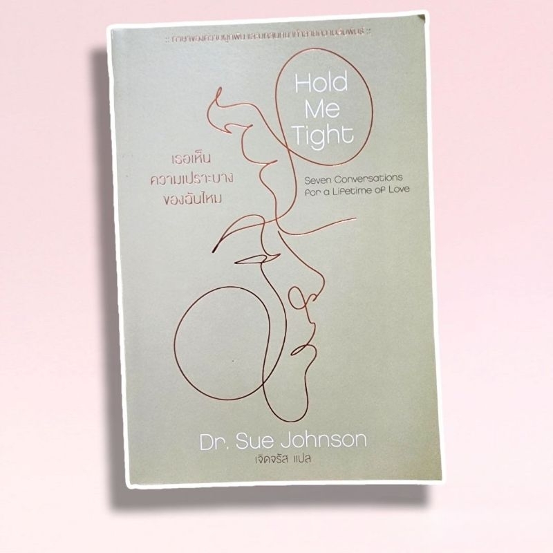 Hold Me Tight:เธอเห็นความเปราะบางของฉัน