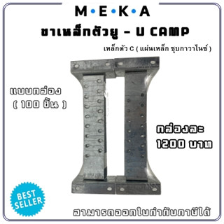 MEKA ขาเหล็กตัวยู (ขาไก่) ขายึดเหล็กรับครอบหลังคา : U-CAMP MEKA  แบบกล่อง 100 ชิ้น