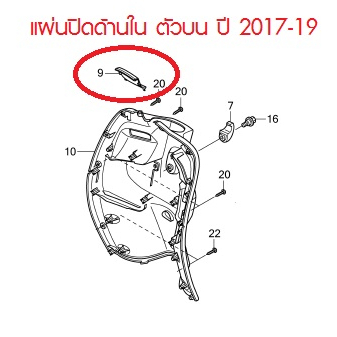 แท้100% แผ่นปิดด้านใน ตัวบน Scoopy i ปี 2017-2019 แท้ศูนย์ แยกขายเป็นชิ้น ชุดสีscoopy กาบscoopy (H115)