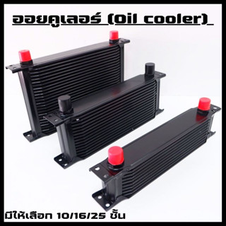 ออยคูลเลอร์ แผงออยแยก oil cooler ใส่ได้ทั้งเครื่อง เกียร์ พวงมาลัยพาวเวอร์ (สีดำ) มี3ขนาด 10-16-25ชั้น หัวเกลียวAN10