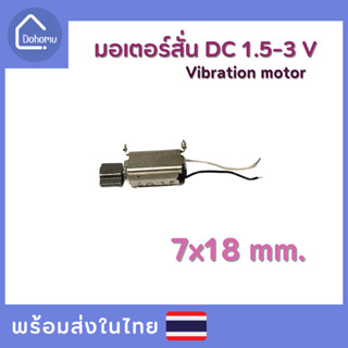 มอเตอร์สั่น DC 1.5-3 V ขนาด 7x18 mm.