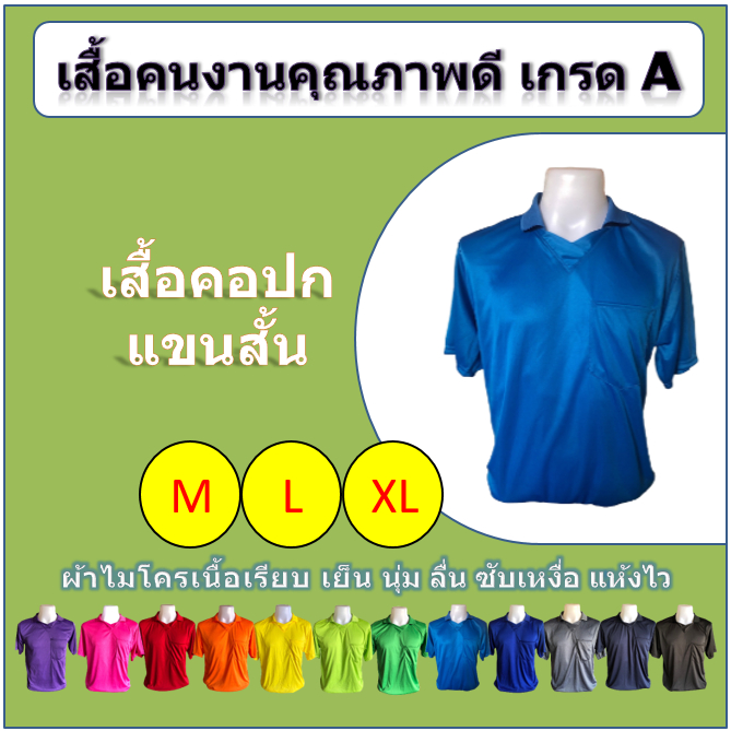 เสื้อคนงาน คอปก แขนสั้น (M/L/XL)