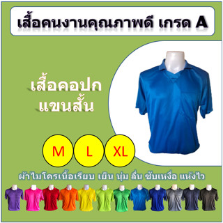 เสื้อคนงาน คอปก แขนสั้น (M/L/XL) เกรด A