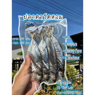 ปลาทูตาโตหอม(เค็มน้อย)แพคครึ่งกิโล