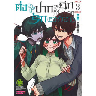 ต่อให้ปากจะฉีก ก็ไม่บอกรักเธอหรอก เล่ม 1-3 ((แยกเล่ม))