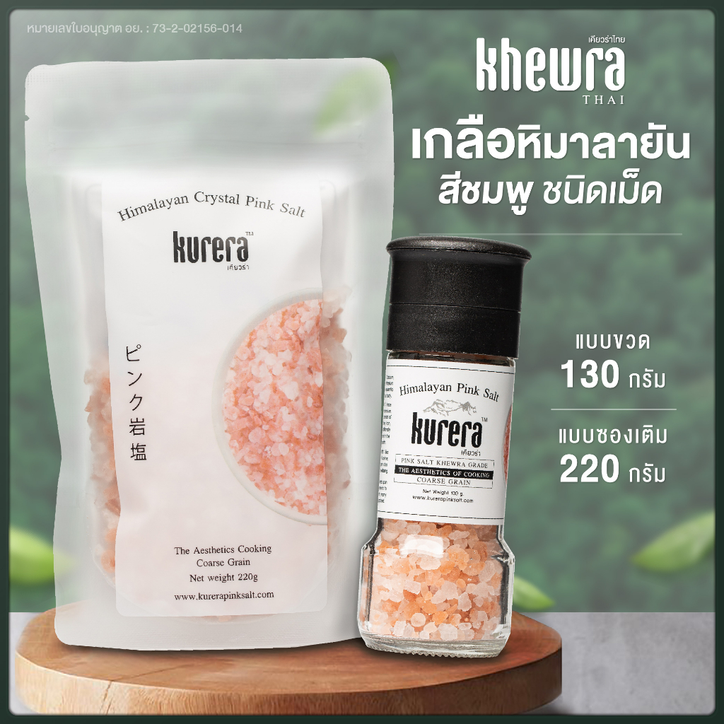 ส่งฟรี เกลือสีชมพู ชนิดเกล็ด-เม็ด เกลือหิมาลายัน ตราเคียวร่า  Kurera - Khewra