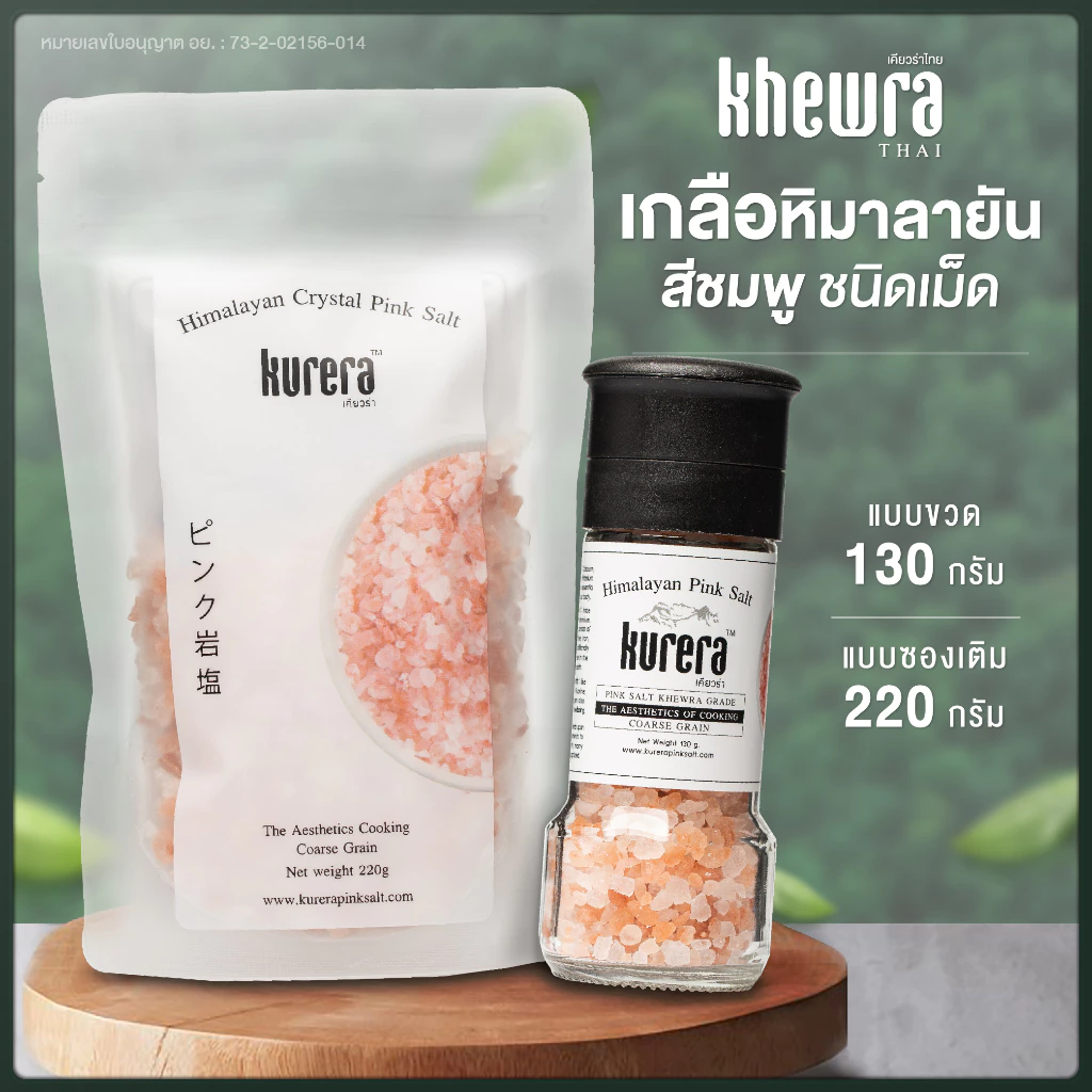 ส่งฟรี เกลือสีชมพู ชนิดเกล็ด-เม็ด เกลือหิมาลายัน ตราเคียวร่า Kurera - Khewra