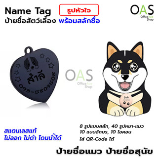 Name Tag ป้ายชื่อสัตว์เลี้ยง ป้ายชื่อสุนัข ป้ายชื่อแมว ป้ายชื่อ สแตนเลส พร้อมสลักชื่อ #รูปหัวใจ