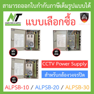 APOLLO CCTV Power Supply รุ่น ALPSB-10 / ALPSB-20 / ALPSB-30 - (12V 10A / 20A / 30A) - แบบเลือกซื้อ BY N.T Computer