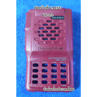 ฝาหน้าแท้ YAESU VX-152 ของแท้ ส่งด่วนในประเทศไทย