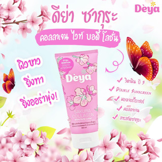 Deya Sakura Collagen White Body Lotion ดีย่า ซากุระ คอลลาเจน ไวท์ บอดี้ โลชั่น 150ml.