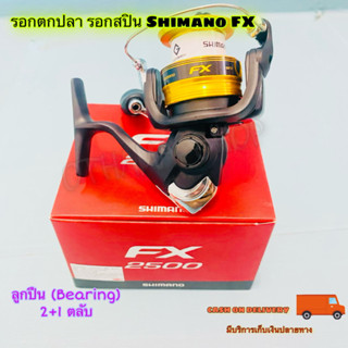 รอกตกปลา รอกสปิน Shimano FX NEW ปี 2019