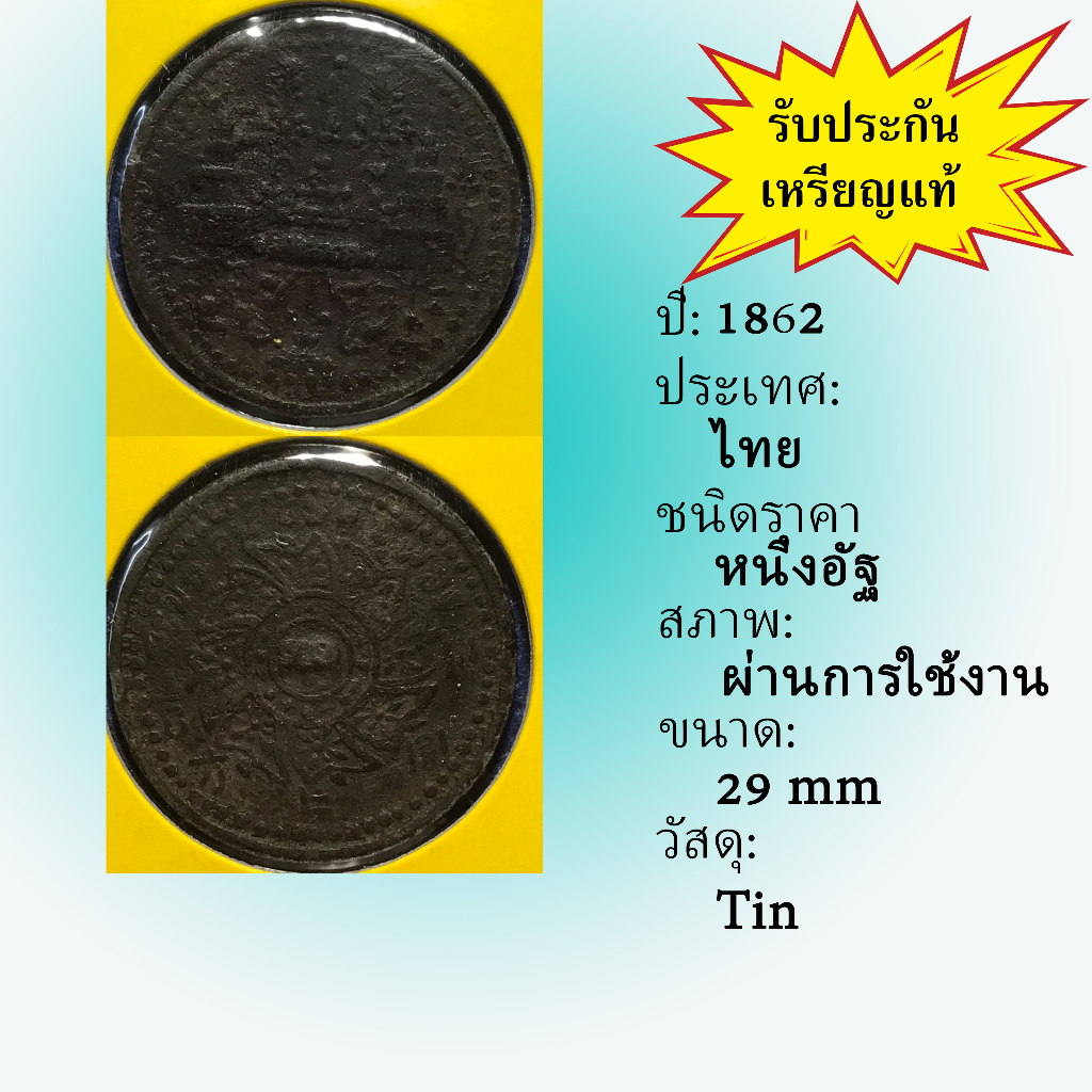 No.3619-14 เหรียญดีบุก(ช้างใหญ่) หนึ่งอัฐ ช้าง-มงกุฏ สภาพเดิมๆ พอสวย เหรียญไทย หายาก น่าสะสม ราคาถูก