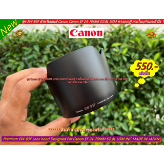 หาฮูดทรงสูง บุกำมะหยี Canon EF 24-70MM f/2.8L USM ตรงรุ่น มือ 1 (EW-83F)