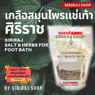 เกลือและสมุนไพรแช่เท้า 250 กรัม | Salt &amp; Herbs for foot bath 250 g