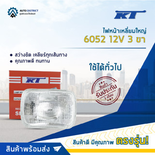 💡KT ไฟหน้าเหลี่ยมใหญ่ 6052 12V 3 ขา จำนวน 1 ดวง💡