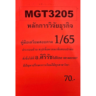 ชีทเฉลยข้อสอบ ศิริรัช MGT3205 หลักการวิจัยทางธุรกิจ