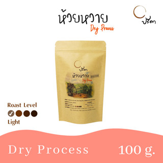 Dry Huai Wai ห้วยหวายดรายโปรเสส (เมล็ดกาแฟคั่วอ่อน Single Origin) ;100g