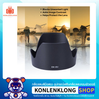 Konlenklong | เลนส์ฮูด ฮูด EW83J EW-83J Hood Lens สำหรับ Canon EF-S 17-55mm f 2.8 IS USM และหน้าเลนส์ขนาด 77mm