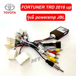 ปลั๊กตรงรุ่น TOYOTA FORTUNER TRD 2016 up พร้อมชุดสาย canbus สำหรับรถรุ่นที่มี poweramp JBL มาจากโรงงาน