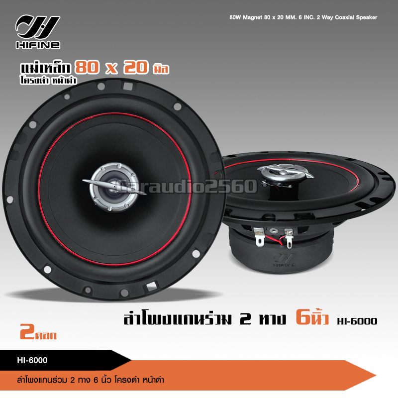 caraudio2560 Hifine ลำโพงแกนร่วม รุ่น HI-6000 ขนาด6นิ้ว 2Way 80W RMS ลำโพงแกนร่วม จำนวน 2 ดอก