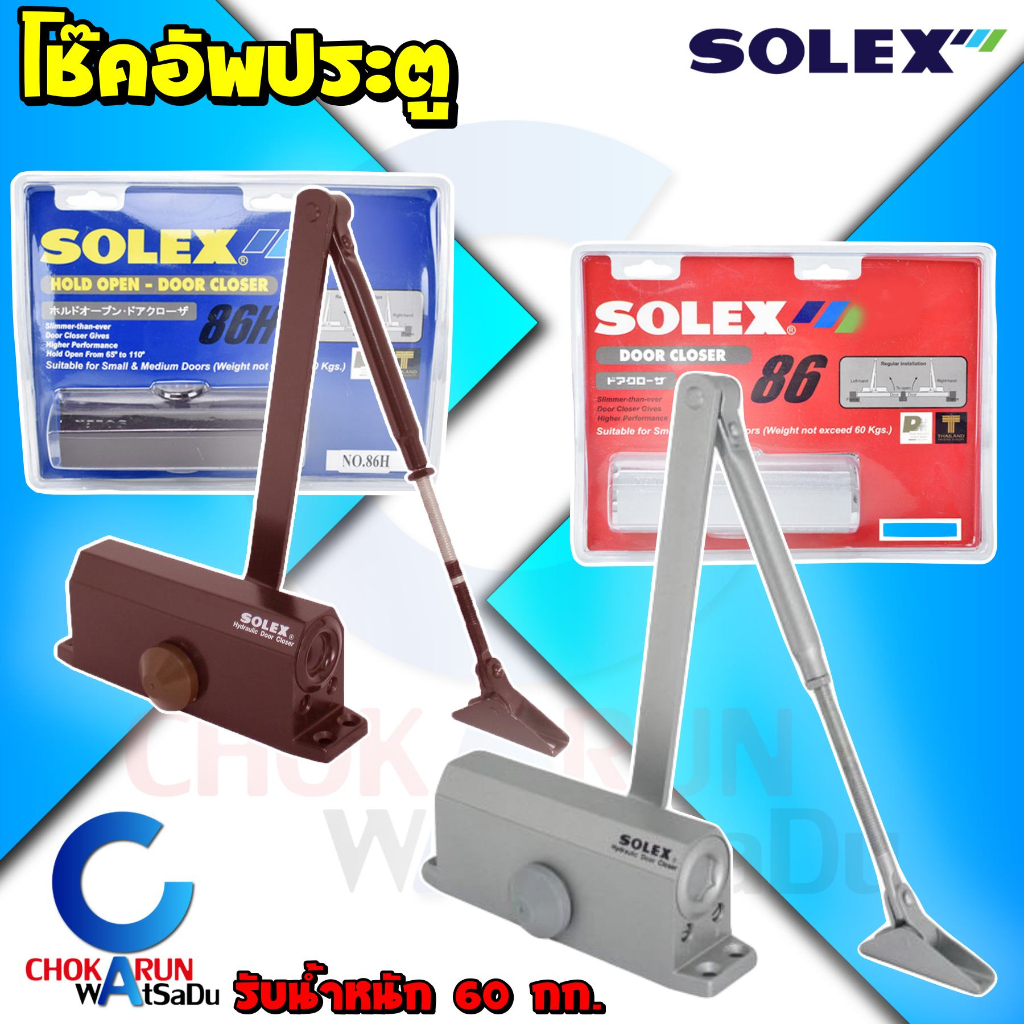 Solex โช๊คอัพประตู #86 สีเงิน สีน้ำตาล - [รับน้ำหนัก 60 กิโลกรัม] โช๊คประตู ที่ชะลอประตู Door Closer
