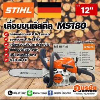 เลื่อยยนต์ STIHL MS180 (0.8-2HP) บาร์ 12" รับประกันของแท้ แบรนด์ เยอรมัน เลื่อยตัดไม้ แรง งานหนัก