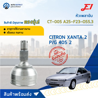 🚘E1 หัวเพลาขับ CT-005 CITRON XANTA 2 P/G 405 2, A25-F23-O55.3   จำนวน 1 ตัว🚘