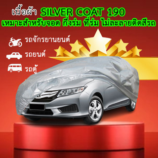 *แจ้งรุ่น ปีรถในแชท* ผ้าคลุมรถ SILVER COAT 190 ผ้าคลุมรถตัดตรงรุ่น มอไซค์ เก๋ง กระบะ รถตู้