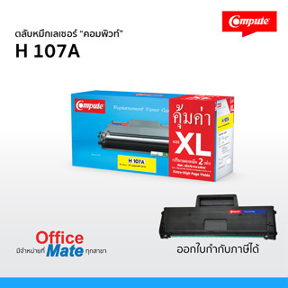 ตลับหมึก HP รุ่น HP107A (107A) รองรับเครื่องพิมพ์เลเซอร์ HP Laser 135a MFP135w MFP137fnw หมึกดำเข้ม คมชัด พิมพ์ได้เยอะ