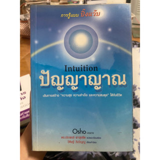 ปัญญาญาณ / Osho / หนังสือมือสองสภาพดี