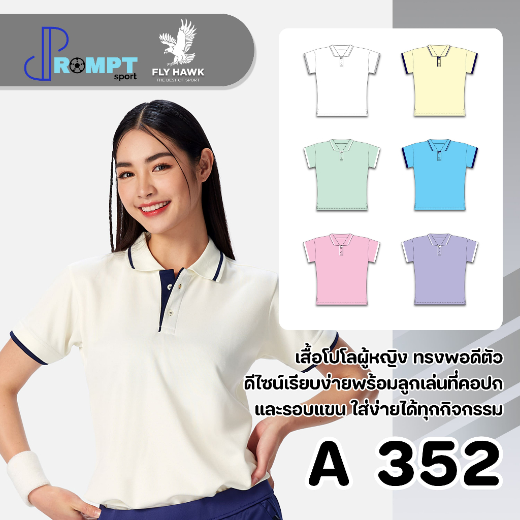 ถูกแทบทุน เสื้อโปโลหญิง เสื้อคอปกแขนสั้น เสื้อโปโลสีพื้น FLY HAWK รุ่น A352 แท้100%