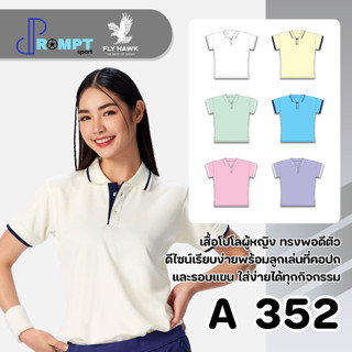 เสื้อโปโลหญิง เสื้อคอปกแขนสั้น เสื้อโปโลสีพื้น FLY HAWK FLYHAWK รุ่น A352 ชุด 1 ของแท้ 100%