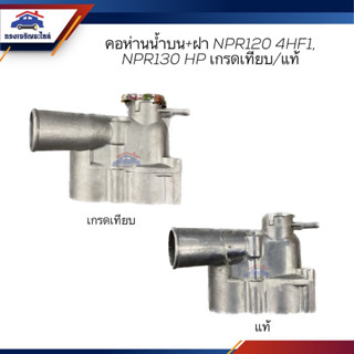 (เกรดเทียบ+มีฝา) คอห่านวาล์วน้ำ คอห่านน้ำ ISUZU NPR120 4HF1,NPR130HP