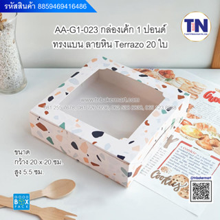 AA-G1-023 กล่องเค้ก 1ปอนด์ ทรงแบน ลายหินTerrazo(20ใบ/แพ็ค)