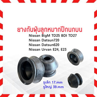 ยางกันฝุ่นลูกหมากปีกนกบน Nissan BigM TD25,BD25,TD27  (1 คู่) KH-HB4391A ยางกันฝุ่นลูกหมาก ลูกหมากปีกนก นิสสันบิ๊กเอ็ม