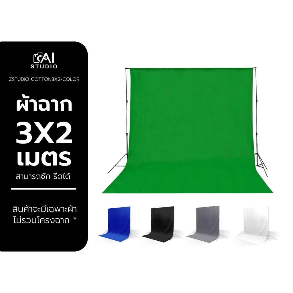 ผ้าฉาก 3X2 มี 5 สี green screen เนื้อผ้า Cotton สีเขียว รีดได้ ยืดหยุ่นได้สูง ผ้าฉากสตูดิโอ