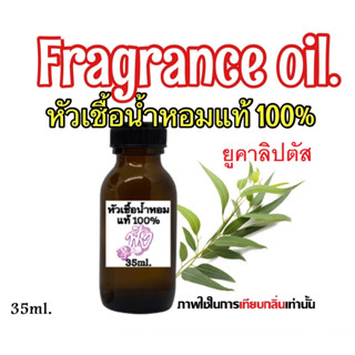 หัวเชื้อน้ำหอมแท้ 100% 35ml. กลิ่น ยูคาลิปตัส