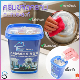 PAE-75 ครีมขจัดคราบเอนกประสงค์ ครีมขัดคราบ น้ำยาขัดหม้อดำ ขัดสนิม ครีมขัดหม้อ ​ครีมขจัดคราบ นำเข้าจากเกาหลี น้ำยากัดสนิม