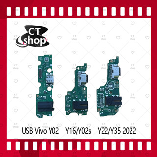 สำหรับ Vivo Y16 / Y02s อะไหล่สายแพรตูดชาร์จ แพรก้นชาร์จ Charging Connector Port Flex Cable（ได้1ชิ้นค่ะ) อะไหล่มือถือ CT