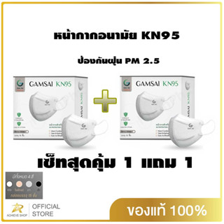 Gamsai mask KN95 กันฝุ่น PM2.5 เซ็ท 1 แถม 1 (กล่อง 15 ชิ้น) แมสหน้าเรียว กระชับใบหน้า Achieve shop