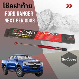 โช๊คฝาท้ายกระบะ Gt-Pro Ford Ranger (Next Gen 2022) slow down Shock-up