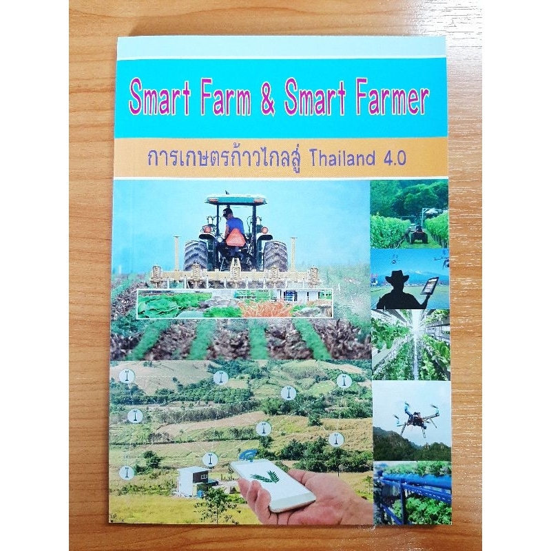 Smart Farm & Smart Farmer การเกษตรก้าวไกลสู่ Thailand 4.0